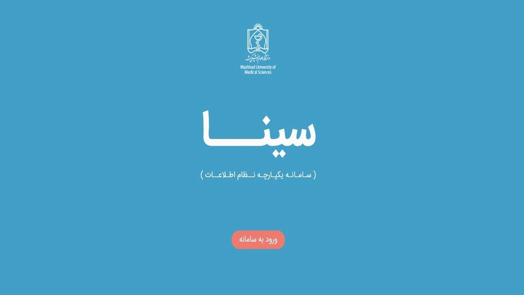 هرگونه استخدام منوط به ثبت اطلاعات در سامانه سینا شد